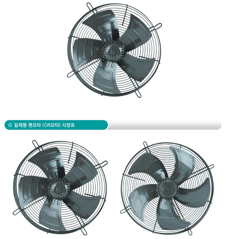일체형 팬모타(OR모타)